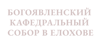 Богоявленский кафедральный собор в Елохове