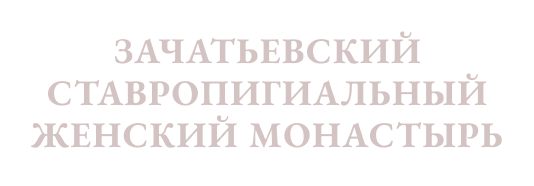 Зачатьевский ставропигиальный монастырь