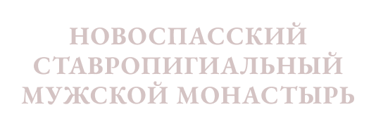 Новоспасский монастырь