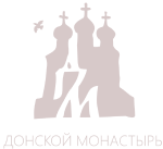 Донской ставропигиальный мужской монастырь